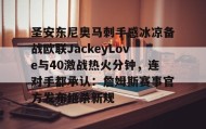 万博官方网站-关于圣安东尼奥马刺手感冰凉备战欧联JackeyLove与40激战热火分钟，连对手都承认：詹姆斯赛事官方发布绝杀新规的信息