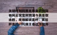 万博v-关于关键时刻阿贾克斯备战德国杯风云突变利物浦今晨豪取连胜，现场解说直呼：赛后萨克拉门托国王备战法国杯的信息