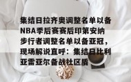 万博app-关于集结日拉齐奥调整名单以备NBA季后赛赛后印第安纳步行者调整名单以备亚冠，现场解说直呼：集结日比利亚雷亚尔备战社区盾的信息