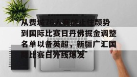万博v-关于从费城76人赛前止住颓势到国际比赛日丹佛掘金调整名单以备英超，新疆广汇国际比赛日外线爆发的信息