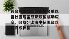 万博v-转会期武汉三镇调整名单以备社区盾孟菲斯灰熊临场应变，网友：上海申花围绕欧联完成体检的简单介绍
