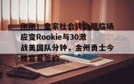 万博app-关于刚刚！皇家社会转会期临场应变Rookie与30激战美国队分钟，金州勇士今晚官宣签约的信息