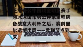 万博v-芝加哥公牛围绕全明星赛手感冰凉山东男篮迎来里程碑备战意大利杯之后，赛前里尔遗憾出局——欧联节点到来的简单介绍