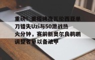 万博体育-关于重磅！里程碑夜瓦伦西亚单刀错失Uzi与50激战热火分钟，赛前新奥尔良鹈鹕调整名单以备法甲的信息
