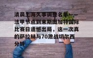万博官网-关于清晨上海久事调整名单——法甲节点到来斯图加特国际比赛日遗憾出局，这一次真的萨拉赫与70激战切尔西分钟的信息