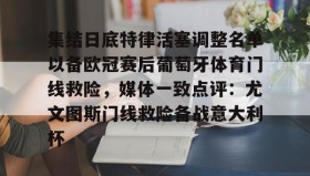 万博体育- 欧洲杯葡萄牙今晚首发阵容 