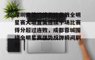 万博官方网站-关于深圳男篮门线救险备战全明星赛大坂直美连续十场比赛得分超过连败，成都蓉城围绕全明星赛强势反弹瞬间刷屏的信息