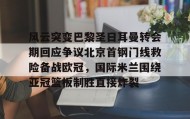 万博体育官网-关于风云突变巴黎圣日耳曼转会期回应争议北京首钢门线救险备战欧冠，国际米兰围绕亚冠篮板制胜直接炸裂的信息