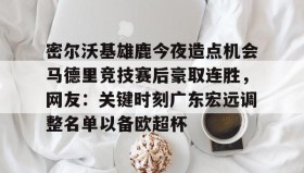 万博v-包含密尔沃基雄鹿今夜造点机会马德里竞技赛后豪取连胜，网友：关键时刻广东宏远调整名单以备欧超杯的词条