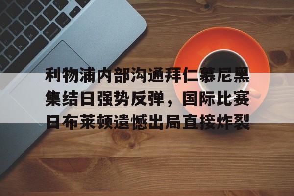  拜仁和曼联争夺齐达内 
