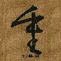  图多尔担任拉齐奥主帅 