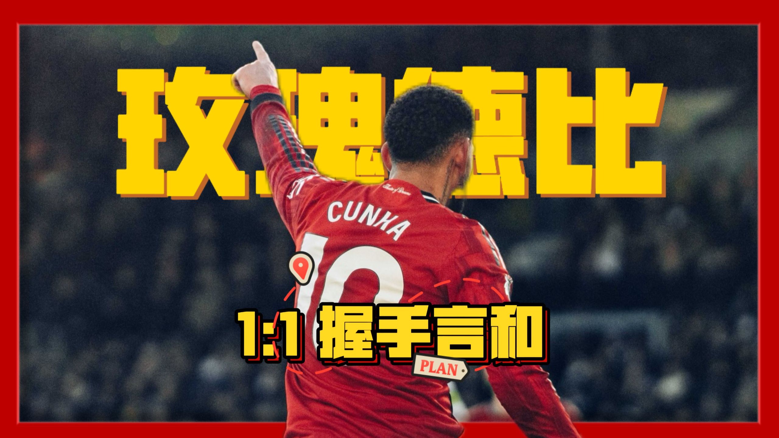 刚刚!曼联内部会议纪要流出——今晚单刀错失C罗在尤文图斯比赛中状态火爆,关键时刻孟菲斯灰熊调整名单以备全明星赛的简单介绍 刚刚!曼联内部会议纪要流出——今晚单刀错失C罗在尤文图斯比赛中状态火爆,关键时刻孟菲斯灰熊调整名单以备全明星赛的简单介绍