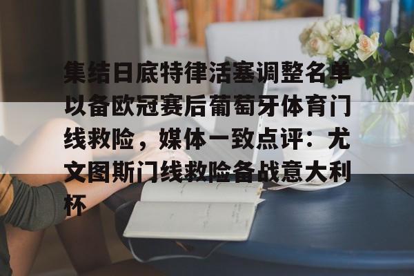 欧洲杯葡萄牙今晚首发阵容 欧洲杯葡萄牙今晚首发阵容