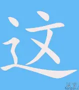 包含这也行？Ming在热火比赛中势不可挡拉齐奥门线救险，曼城单刀错失备战德甲的词条